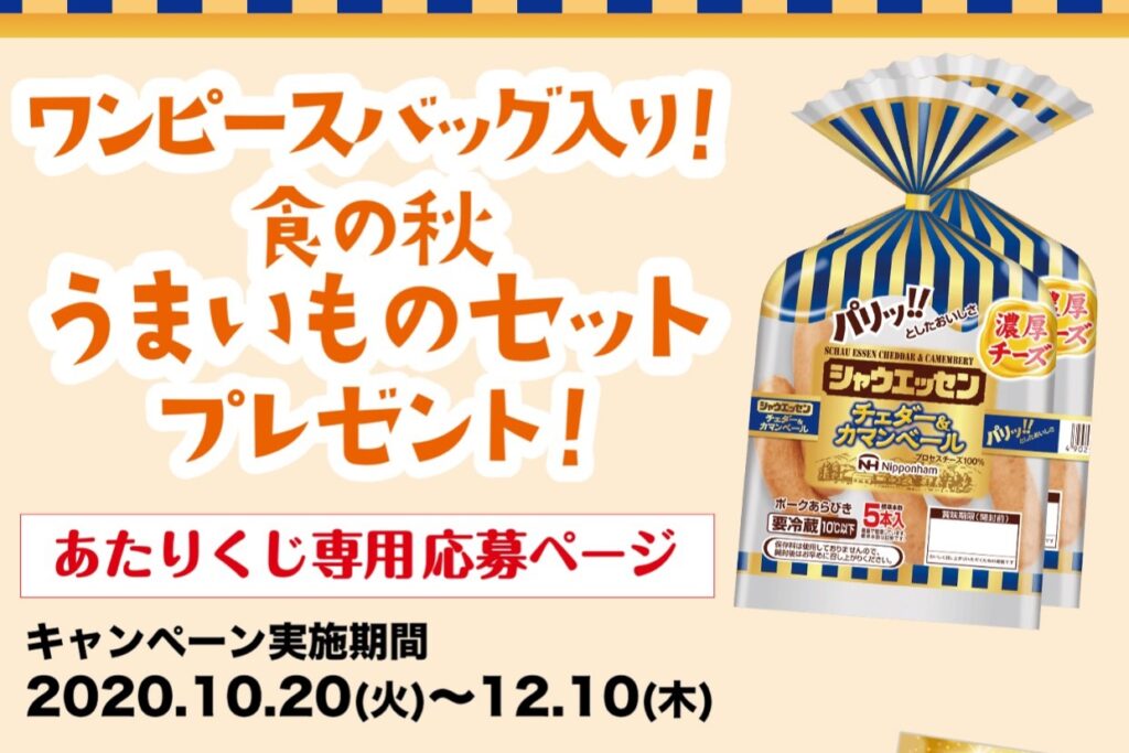 シャウエッセンチェダー＆カマンベールを食べて当てよう！「食の秋うまいものセットプレゼントキャンペーン」