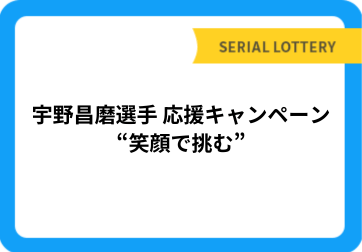 宇野昌磨選手 応援キャンペーン “笑顔で挑む”