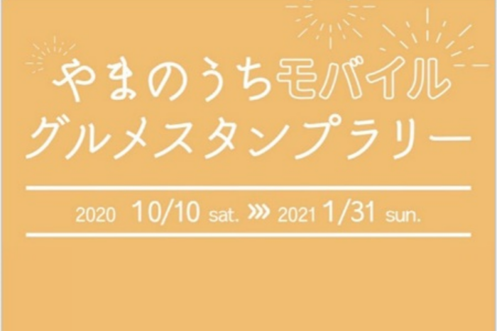 やまのうちモバイルグルメスタンプラリー