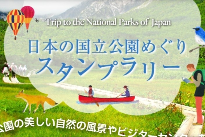 日本の国立公園めぐりスタンプラリー