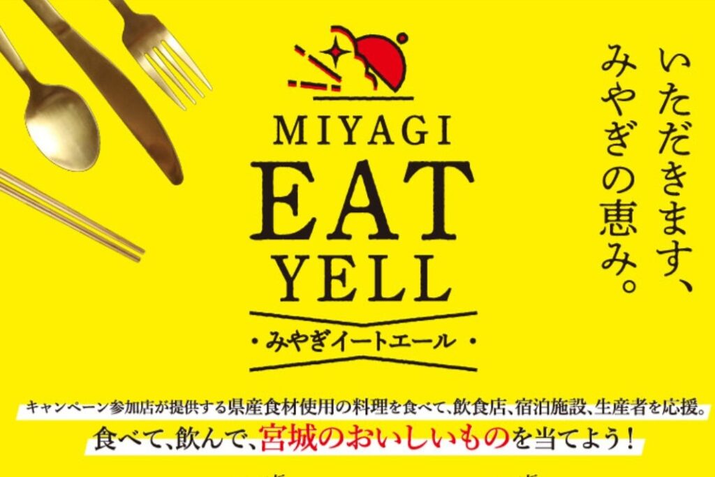 みやぎイートエール