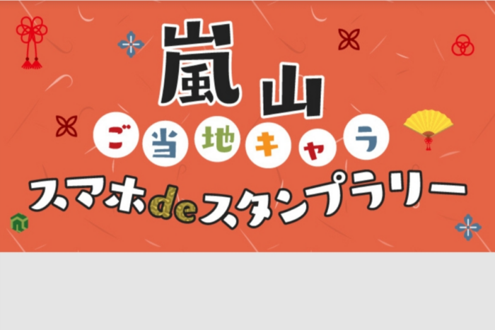 嵐山ご当地キャラ スマホdeスタンプラリー