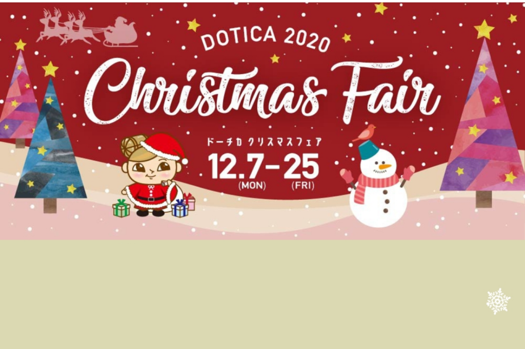 ドーチカクリスマスフェア2020
