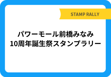 パワーモール前橋みなみ10周年誕生祭スタンプラリー