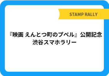 『映画 えんとつ町のプペル』公開記念　渋谷スマホラリー