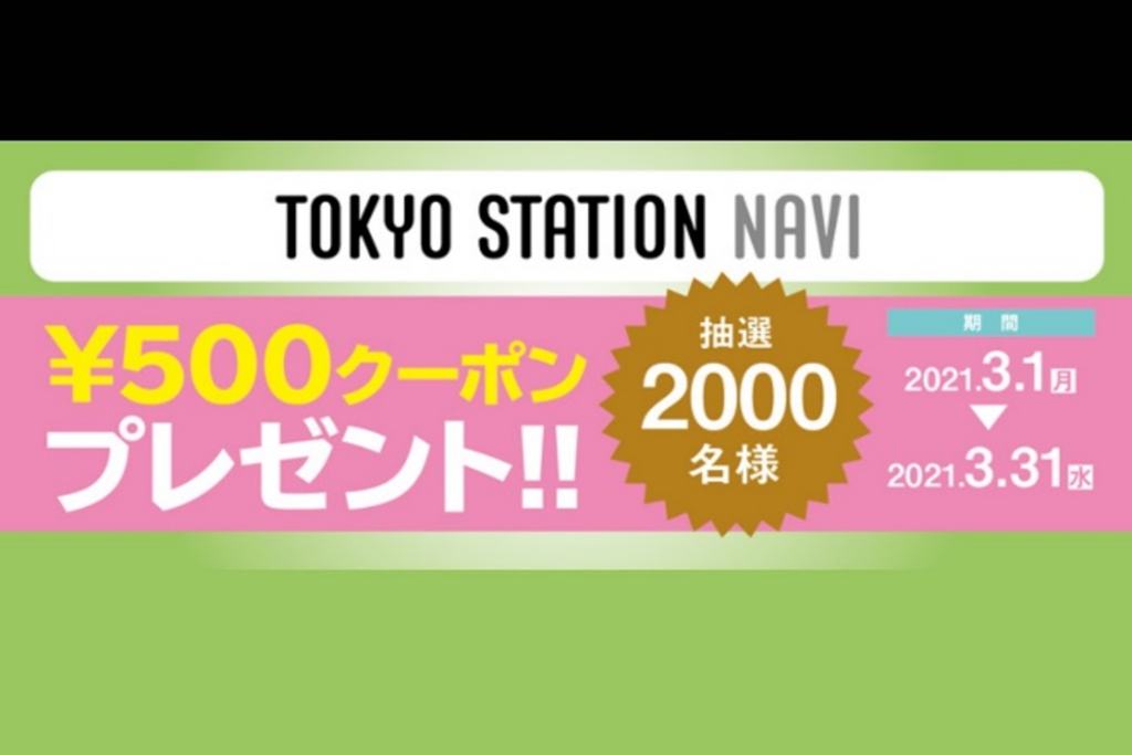 東京ステーションナビ その場で当たる！クーポンプレゼント