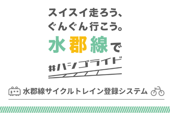 水郡線　サイクルトレイン登録システム