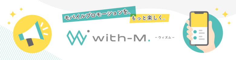 モバイルプロモーションを楽しくするオウンドメディア「with- M.」を開設、スマホで使えるデジタルギフトが100名様に当たる キャンペーンもスタート