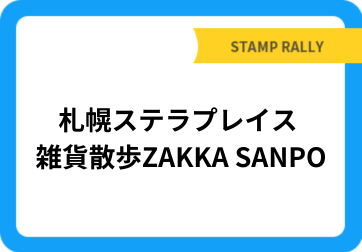 札幌ステラプレイス 雑貨散歩ZAKKA SANPO