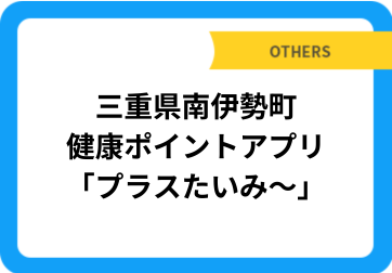 三重県南伊勢町　健康ポイントアプリ「プラスたいみ～」