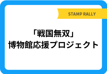 「戦国無双」博物館応援プロジェクト