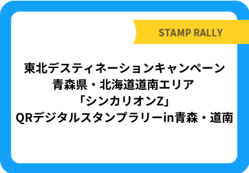 東北デスティネーションキャンペーン青森県・北海道道南エリア 「シンカリオンZ」QRデジタルスタンプラリーin青森・道南