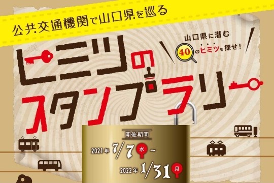 公共交通機関で巡る ヒミツのスタンプラリー