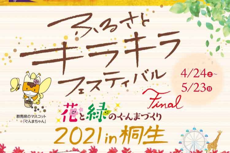 花と緑のぐんまづくり2021　in桐生　ふるさとキラキラフェスティバル モバイルラリー