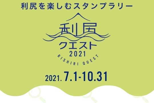 利尻クエスト2021