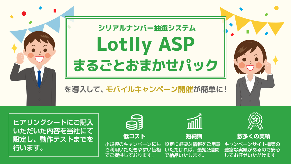 安価・短納期で実施できる「⾮接触デジタルキャンペーン」の設定 からテストまでを代⾏！シリアルナンバー抽選ASPシステムのおまかせパックが登場