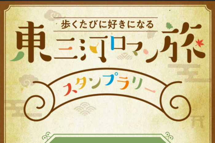 “歩くたびに好きになる、東三河ロマン旅”スタンプラリー