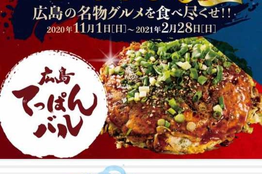 広島の名物グルメを食べつくせ！「広島「食」の観光キャンペーン」