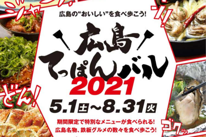 広島てっぱんバル2021