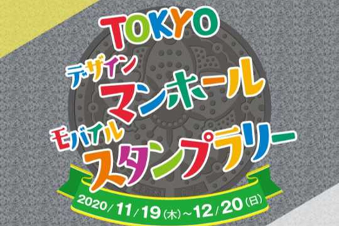 TOKYOデザインマンホールモバイルスタンプラリー（再開）