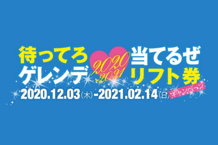 待ってろゲレンデ 当てるぜリフト券キャンペーン スマホスタンプラリー