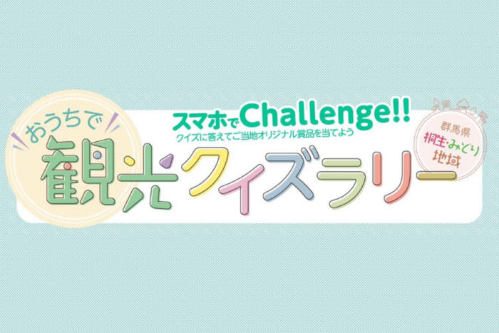 スマホでChallenge!! 群馬県 桐生・みどり地域 おうちで観光クイズラリー