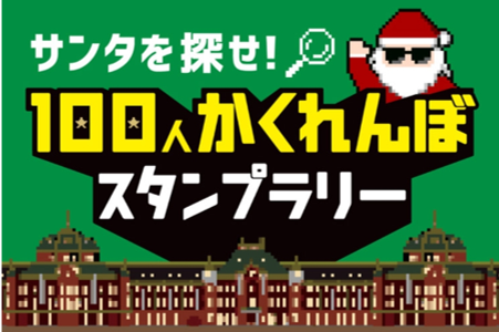 サンタを探せ！100人かくれんぼスタンプラリー