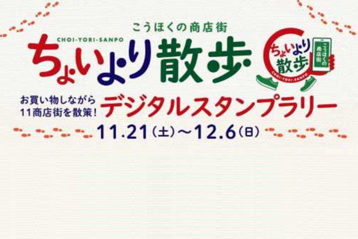 「こうほくの商店街　ちょいより散歩」デジタルスタンプラリー