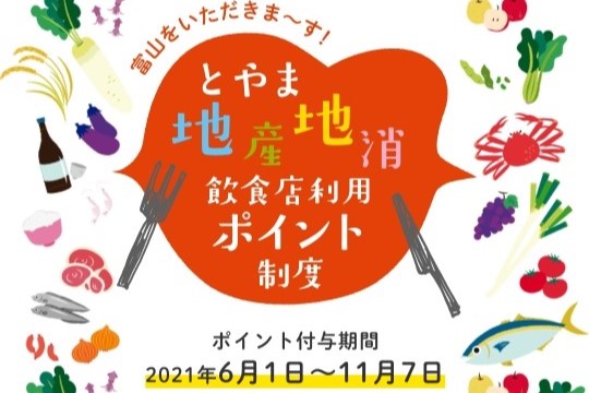 とやま地産地消 飲食店利用ポイント制度