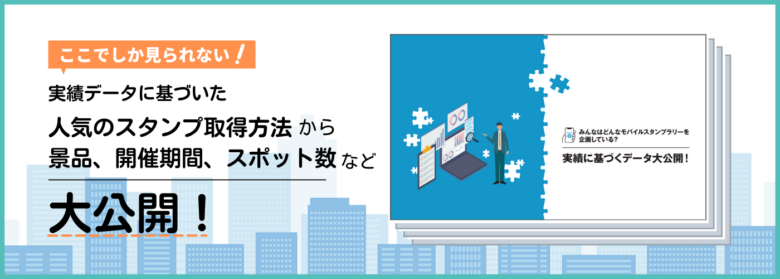 ⾃治体・企業との多数の実績データから、キャンペーンの成功ポイントがわかる！「みんなはどんなモバイルスタンプラリーを企画している？」資料を無料提供