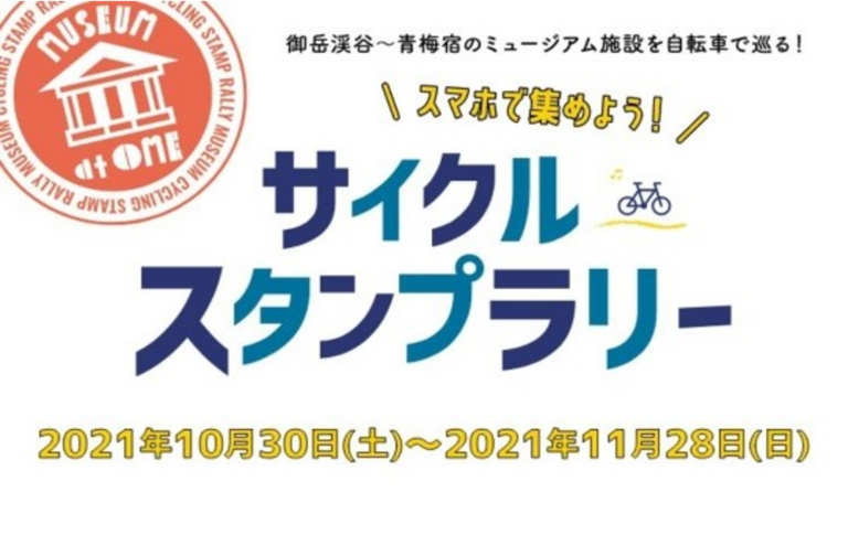 御岳渓谷～青梅宿のミュージアム施設を自転車で巡る！サイクルスタンプラリー