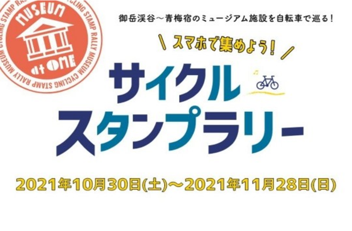 御岳渓谷～青梅宿のミュージアム施設を自転車で巡る！サイクルスタンプラリー