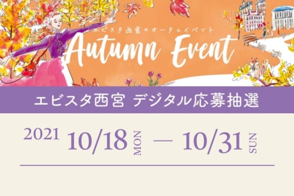 エビスタ西宮　デジタル応募抽選