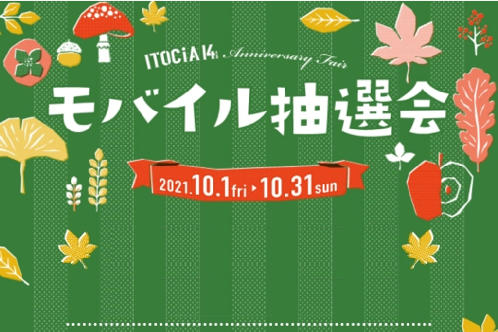 有楽町イトシア 14th Anniversary　モバイル抽選会