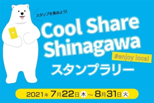 ＃enjoy local Cool Share Shinagawaスタンプラリー