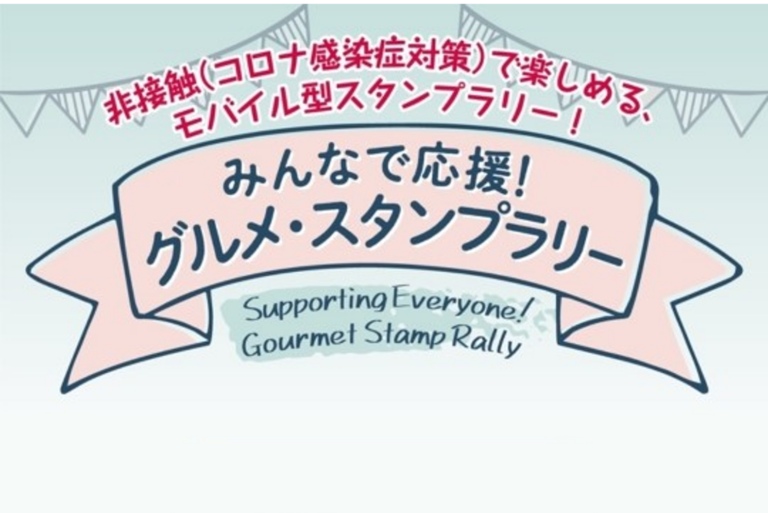 みんなで応援！ グルメ・スタンプラリー