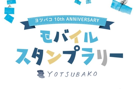 ヨツバコ10th ANNIVERSARY　モバイルスタンプラリー