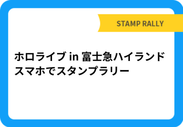 ホロライブ in 富士急ハイランドスマホでスタンプラリー