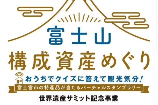 富士山構成資産めぐり