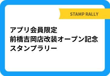 アプリ会員限定 前橋吉岡店改装オープン記念 スタンプラリー