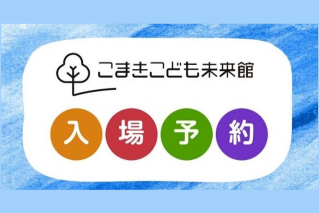 こまきこども未来館入場予約システム