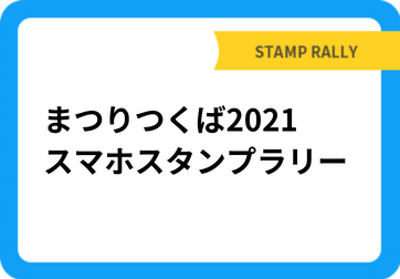 まつりつくば2021スマホスタンプラリー