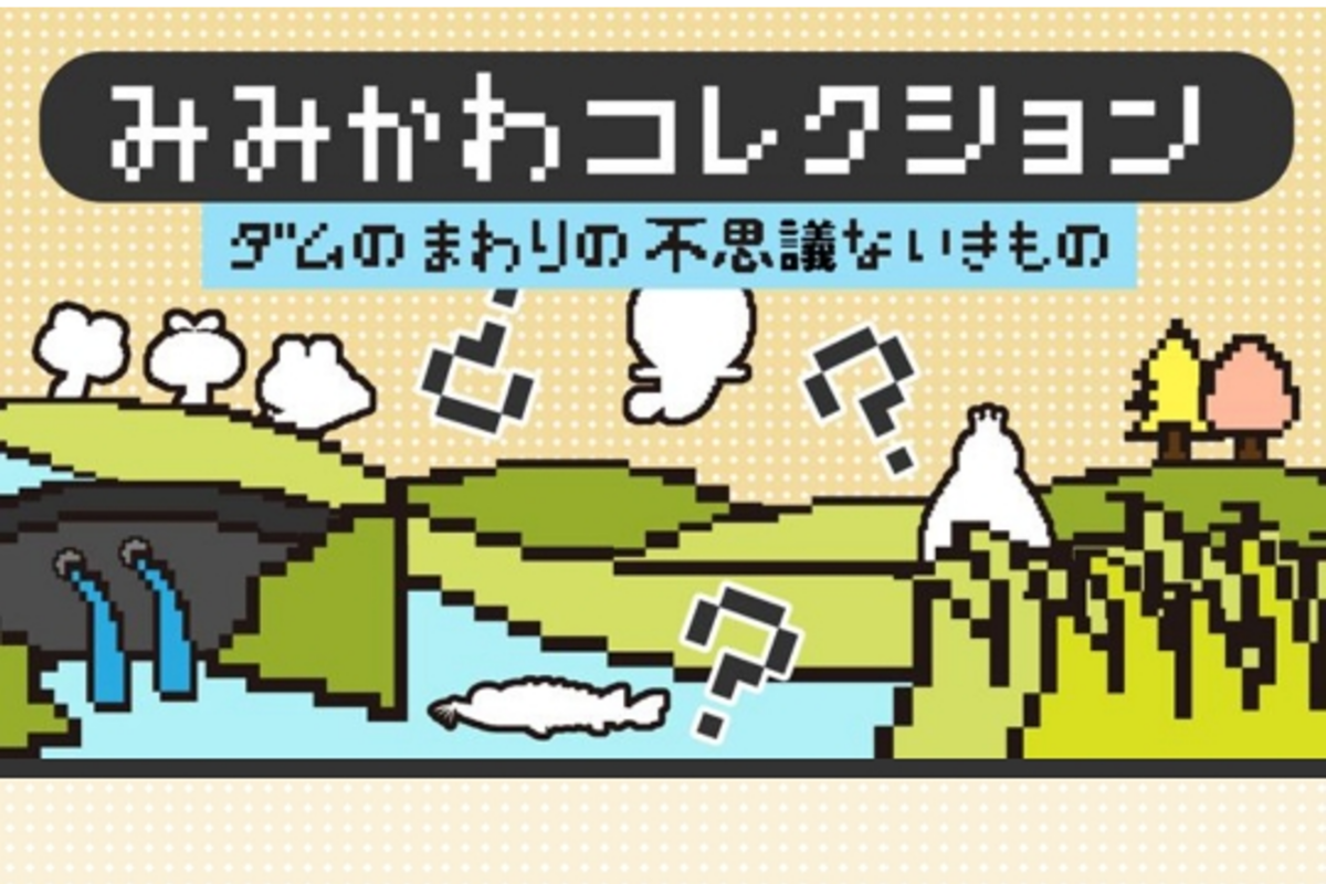 みみかわコレクション～ダムの周りの不思議ないきもの～