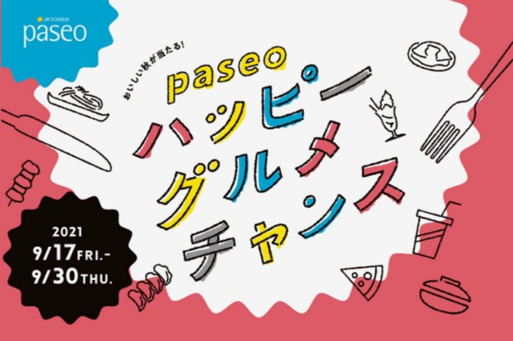 paseoハッピーグルメチャンス