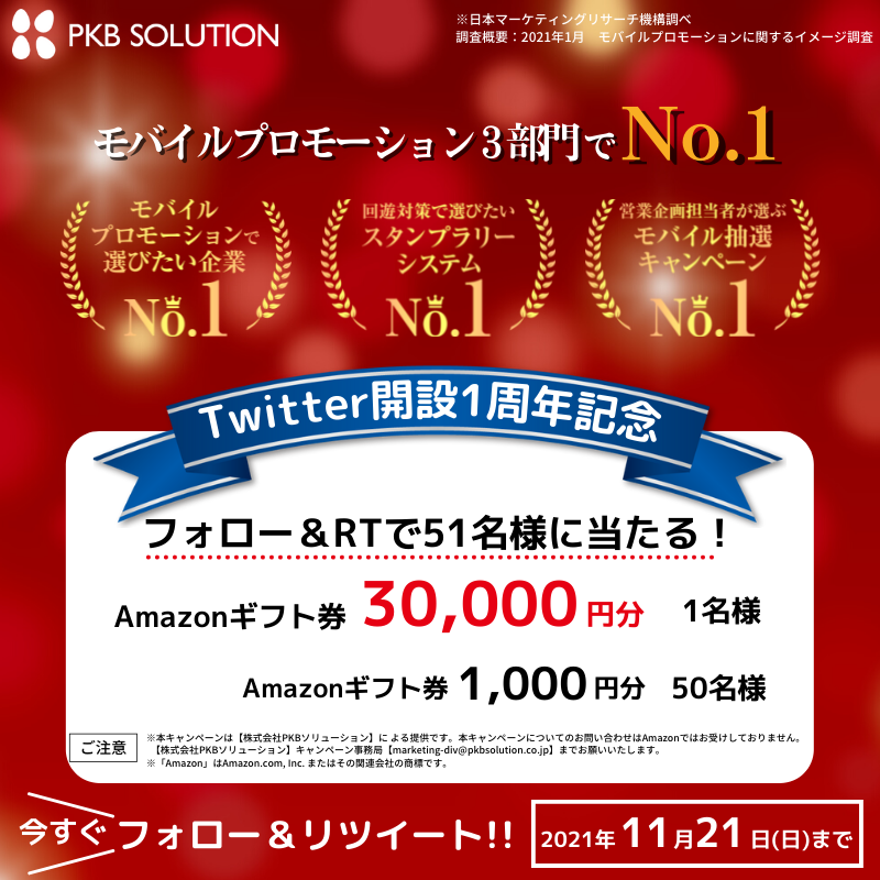 モバイルプロモーション3冠のPKBソリューション、公式Twitterアカウント開設1周年を記念したキャンペーンを開催！