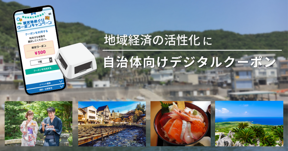 コロナ禍で疲弊した地域経済の活性化に！「自治体向けデジタルクーポン」をリリース