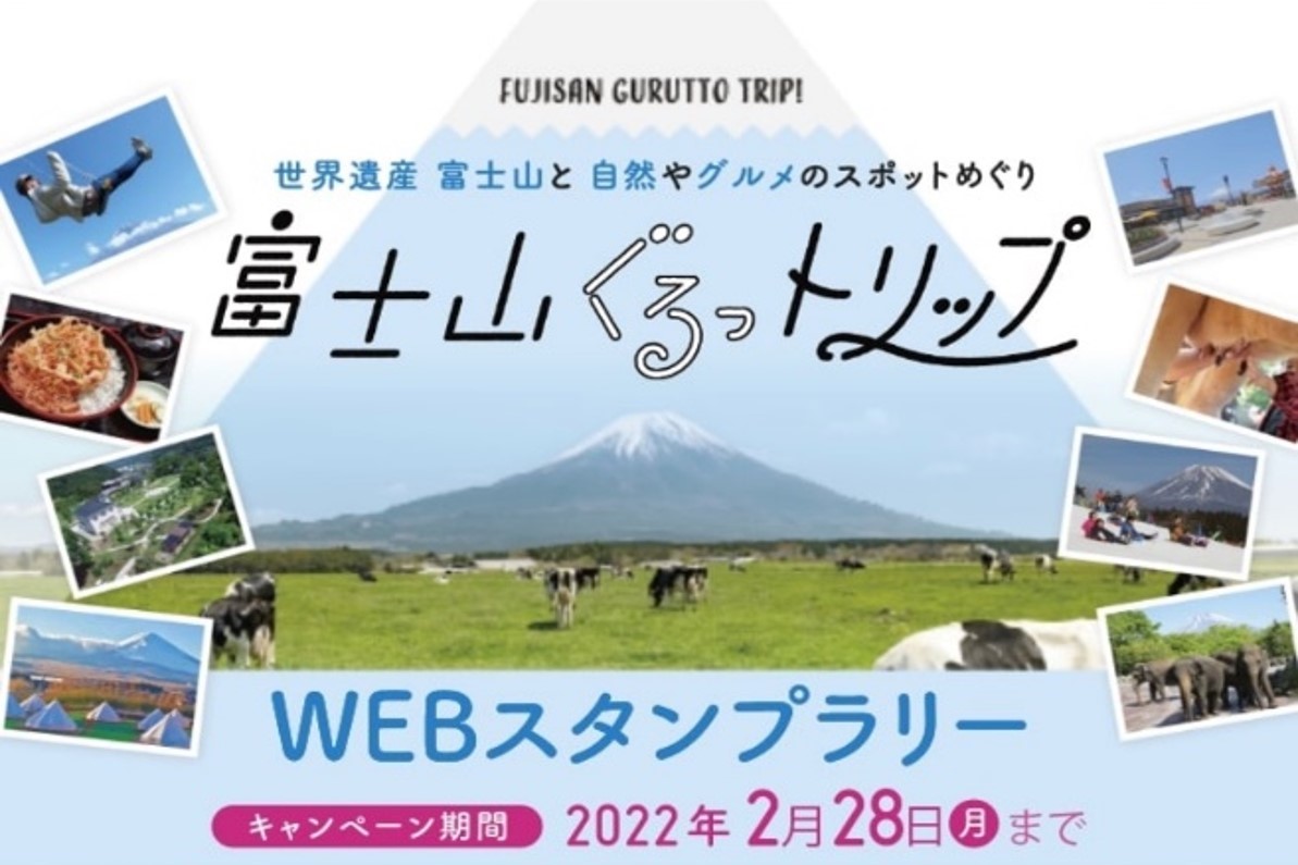 富士山ぐるっトリップ WEBスタンプラリー