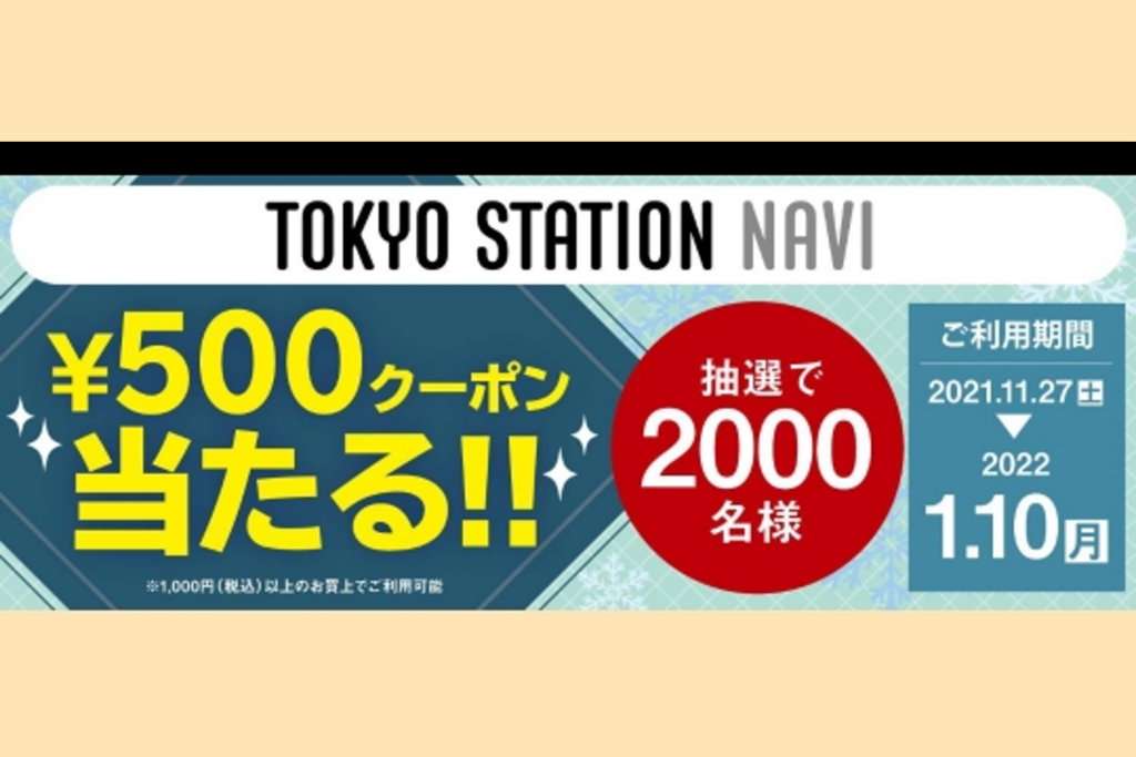 東京ステーションナビ　その場で当たる！クーポンプレゼント