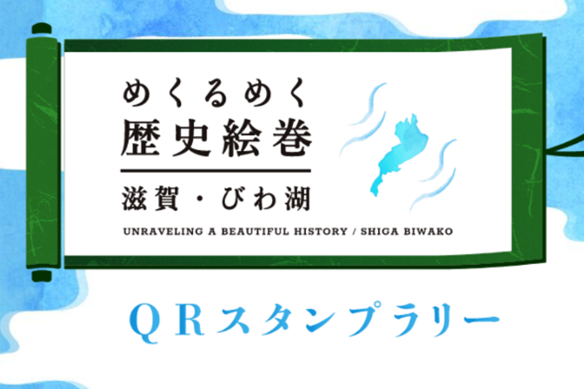 めくるめく歴史絵巻 滋賀・びわ湖　QRスタンプラリー