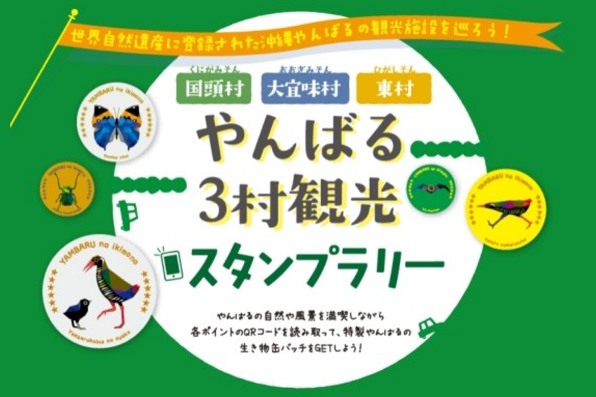 やんばる3村観光スタンプラリー